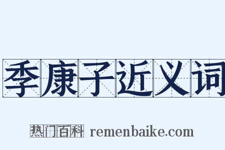 季康子近义词是什么意思的图片